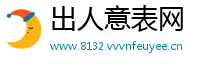 出人意表网